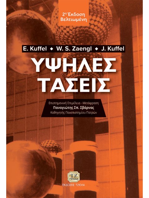 ΥΨΗΛΕΣ ΤΑΣΕΙΣ