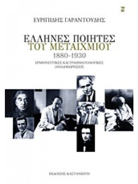 ΕΛΛΗΝΕΣ ΠΟΙΗΤΕΣ ΤΟΥ ΜΕΤΑΙΧΜΙΟΥ (1880-1930) ΕΡΜΗΝΕΥΤΙΚΕΣ ΚΑΙ ΓΡΑΜΜΑΤΟΛΟΓΙΚΕΣ (ΑΝΑ)ΘΕΩΡΗΡΕΙΣ