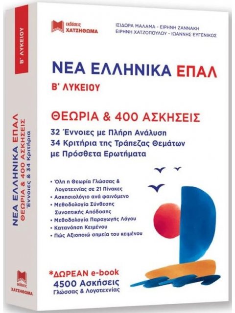 ΝΕΑ ΕΛΛΗΝΙΚΑ ΕΠΑΛ Β ΛΥΚΕΙΟΥ ( ΣΕΤ 2 ΒΙΒΛΙΩΝ )