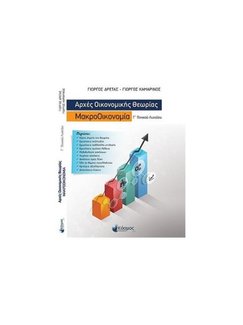 ΑΡΧΕΣ ΟΙΚΟΝΟΜΙΚΗΣ ΘΕΩΡΙΑΣ Γ΄ΓΕΝΙΚΟΥ ΛΥΚΕΙΟΥ : ΜΑΚΡΟΟΙΚΟΝΟΜΙΑ