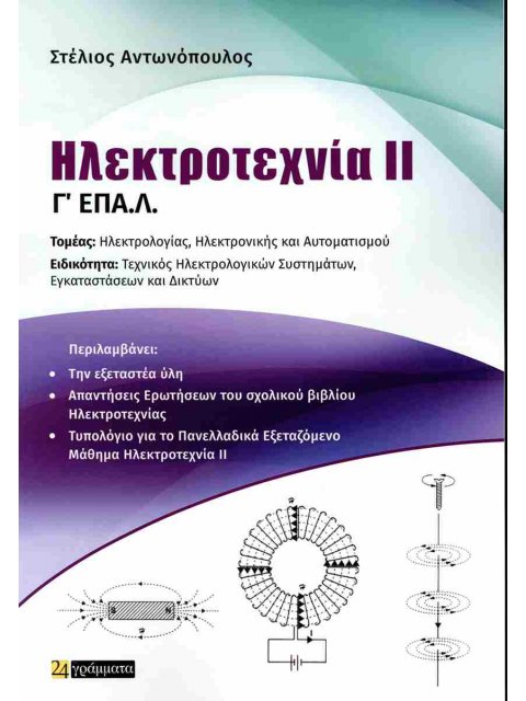Ηλεκτροτεχνία ΙΙ Γ' ΕΠΑ.Λ.
