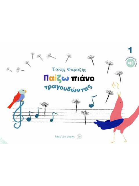 ΠΑΙΖΩ ΠΙΑΝΟ ΤΡΑΓΟΥΔΩΝΤΑΣ Νο1