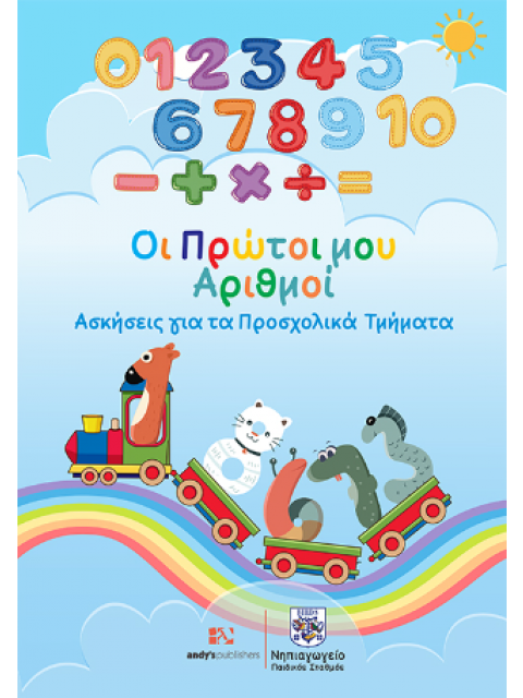 ΟΙ ΠΡΩΤΟΙ ΑΡΙΘΜΟΙ ΑΣΚΗΣΕΙΣ ΓΙΑ ΤΑ ΠΡΟΣΧΟΛΙΚΑ ΤΜΗΜΑΤΑ