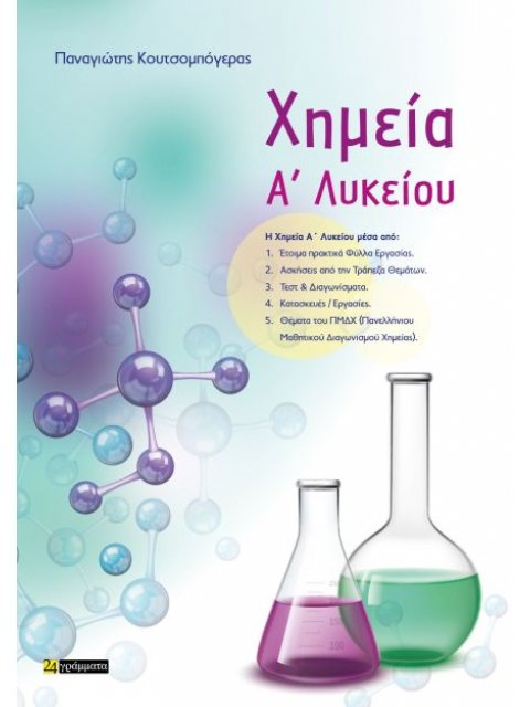 ΧΗΜΕΙΑ Α ΛΥΚΕΙΟΥ