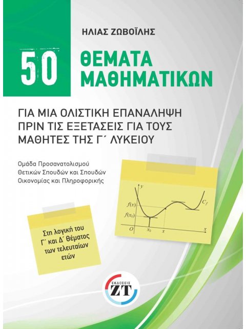 50 ΘΕΜΑΤΑ ΜΑΘΗΜΑΤΙΚΩΝ ΓΙΑ ΜΙΑ ΟΛΙΣΤΙΚΗ ΕΠΑΝΑΛΗΨΗ ΠΡΙΝ ΤΙΣ ΕΞΕΤΑΣΕΙΣ ΓΙΑ ΤΟΥΣ ΜΑΘΗΤΕΣ ΤΗΣ Γ ΛΥΚΕΙΟΥ