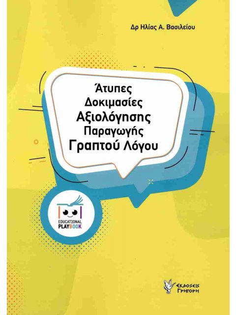 ΑΤΥΠΕΣ ΔΟΚΙΜΑΣΙΕΣ ΑΞΙΟΛΟΓΗΣΓΗΣ ΠΑΡΑΓΩΓΗΣ ΛΟΓΟΥ