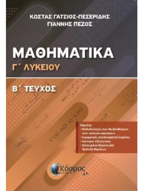 ΜΑΘΗΜΑΤΙΚΑ Γ ΛΥΚΕΙΟΥ Β' ΤΕΥΧΟΣ ΔΙΑΦΟΡΙΚΟΣ ΚΑΙ ΟΛΟΚΛΗΡΩΤΙΚΟΣ ΛΟΓΙΣΜΟΣ