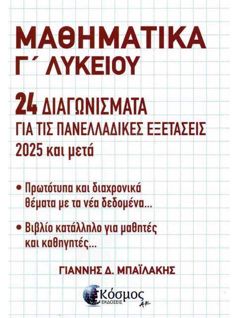 ΜΑΘΗΜΑΤΙΚΑ Γ ΛΥΚΕΙΟΥ 24 Διαγωνίσματα για τις πανελλαδικές εξετάσεις 2025 & μετά