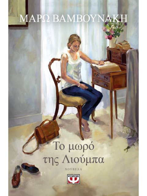 ΤΟ ΜΩΡΟ ΤΗΣ ΛΙΟΥΜΠΑ