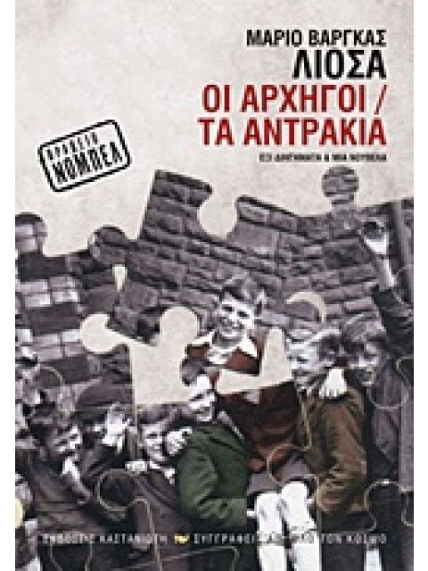 ΟΙ ΑΡΧΗΓΟΙ. ΤΑ ΑΝΤΡΑΚΙΑ ΕΞΙ ΔΙΗΓΗΜΑΤΑ ΚΑΙ ΜΙΑ ΝΟΥΒΕΛΑ ΣΥΓΓΡΑΦΕΙΣ ΑΠ' ΟΛΟ ΤΟΝ ΚΟΣΜΟ