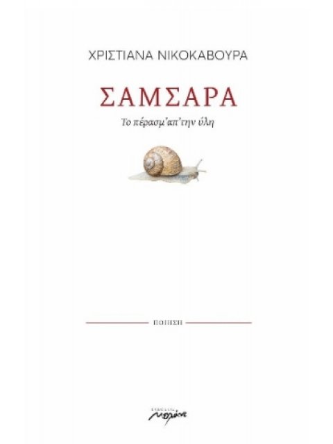 ΣΑΜΣΑΡΑ - ΤΟ ΠΕΡΑΣΜ’ ΑΠ’ ΤΗΝ ΥΛΗ
