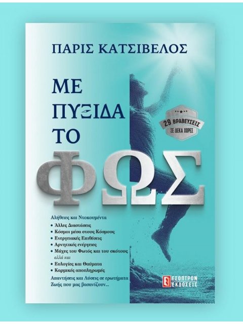 ΜΕ ΠΥΞΙΔΑ ΤΟ ΦΩΣ