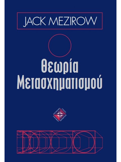 ΘΕΩΡΙΑ ΜΕΤΑΣΧΗΜΑΤΙΣΜΟΥ