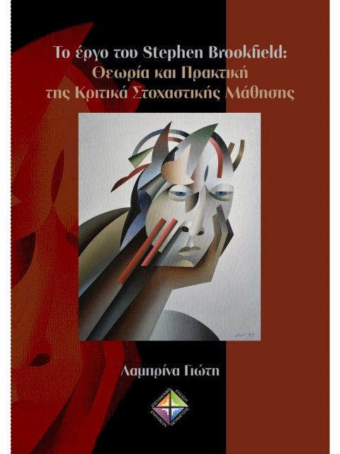 ΤΟ ΕΡΓΟ ΤΟΥ STEPHEN BROOKFIELD: ΘΕΩΡΙΑ ΚΑΙ ΠΡΑΚΤΙΚΗ ΤΗΣ ΚΡΙΤΙΚΑ ΣΤΟΧΑΣΤΙΚΗΣ ΜΑΘΗΣΗΣ