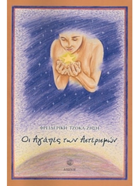 ΟΙ ΑΓΑΠΕΣ ΤΩΝ ΑΣΤΕΡΙΣΜΩΝ