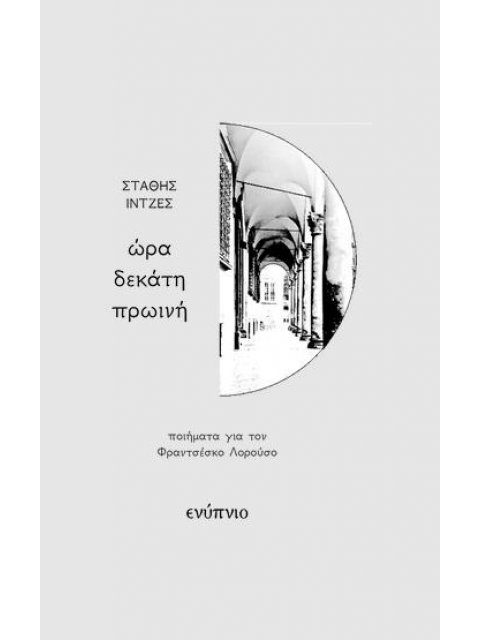 ΩΡΑ ΔΕΚΑΤΗ ΠΡΩΙΝΗ ΠΟΙΗΜΑΤΑ ΓΙΑ ΤΟΝ ΦΡΑΝΤΣΕΣΚΟ ΛΟΡΟΥΣΟ