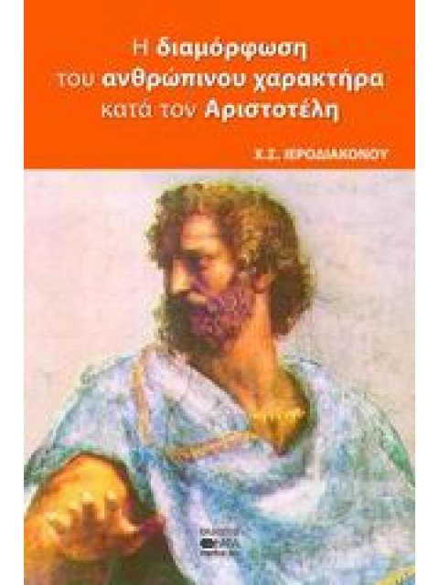 Η ΔΙΑΜΟΡΦΩΣΗ ΤΟΥ ΑΝΘΡΩΠΙΝΟΥ ΧΑΡΑΚΤΗΡΑ ΚΑΤΑ ΤΟΝ ΑΡΙΣΤΟΤΕΛΗ ΑΠΟ ΤΗ ΣΚΟΠΙΑ ΤΗΣ ΣΥΓΧΡΟΝΗΣ ΨΥΧΙΑΤΡΙΚΗΣ