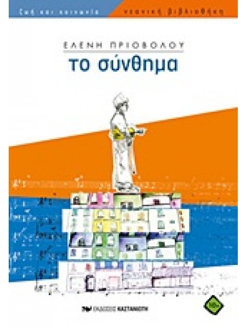 ΤΟ ΣΥΝΘΗΜΑ ΝΕΑΝΙΚΗ ΒΙΒΛΙΟΘΗΚΗ