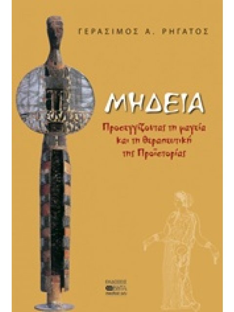 ΜΗΔΕΙΑ ΠΡΟΣΕΓΓΙΖΟΝΤΑΣ ΤΗ ΜΑΓΕΙΑ ΚΑΙ ΤΗ ΘΕΡΑΠΕΥΤΙΚΗ ΤΗΣ ΠΡΟΪΣΤΟΡΙΑΣ