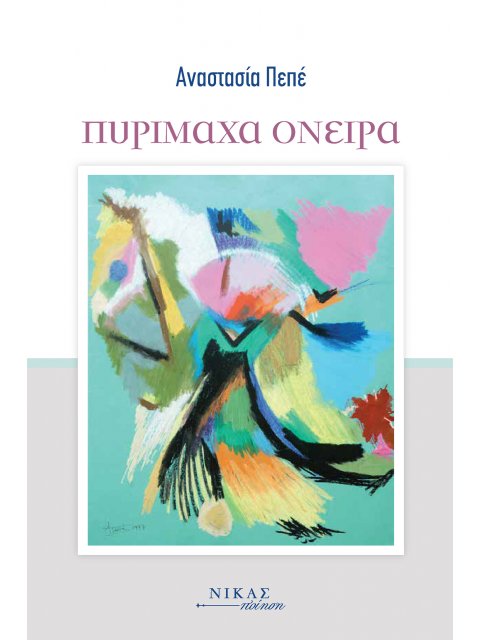 ΠΥΡΙΜΑΧΑ ΟΝΕΙΡΑ