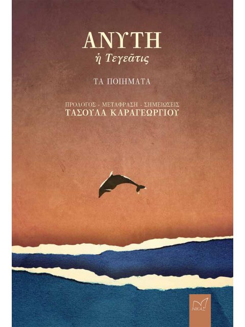 ΑΝΥΤΗ Η ΤΕΓΕΑΤΙΣ ΤΑ ΠΟΙΗΜΑΤΑ