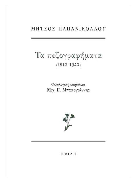 ΤΑ ΠΕΖΟΓΡΑΦΗΜΑΤΑ (1913-1943)