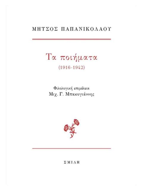 ΤΑ ΠΟΙΗΜΑΤΑ (1916-1942)