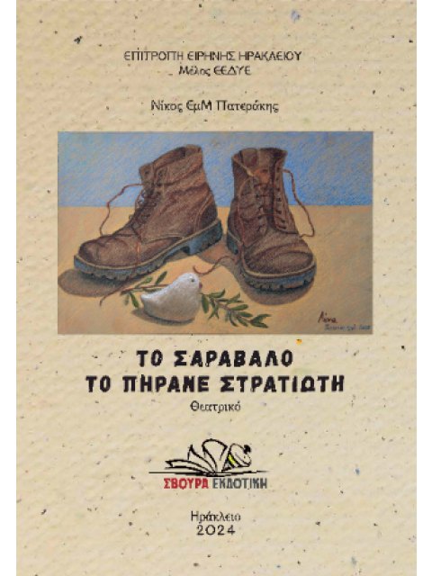 ΤΟ ΣΑΡΑΒΑΛΟ ΤΟ ΠΗΡΑΝΕ ΣΤΡΑΤΙΩΤΗ