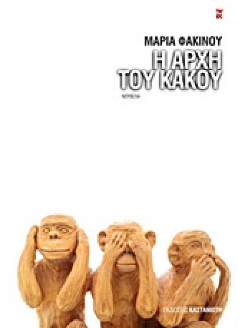 Η ΑΡΧΗ ΤΟΥ ΚΑΚΟΥ ΝΟΥΒΕΛΑ