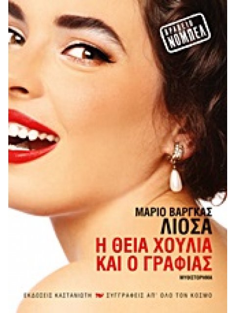 Η ΘΕΙΑ ΧΟΥΛΙΑ ΚΑΙ Ο ΓΡΑΦΙΑΣ ΜΥΘΙΣΤΟΡΗΜΑ ΣΥΓΓΡΑΦΕΙΣ ΑΠ' ΟΛΟ ΤΟΝ ΚΟΣΜΟ