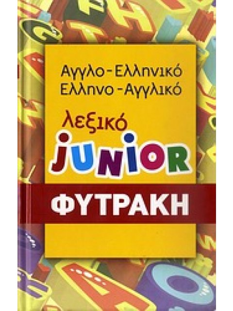 ΑΓΓΛΟΕΛΛΗΝΙΚΟ- ΕΛΛΗΝΟΑΓΓΛΙΚΟ ΛΕΞΙΚΟ (ΦΥΤΡΑΚΗΣ) JUNIOR