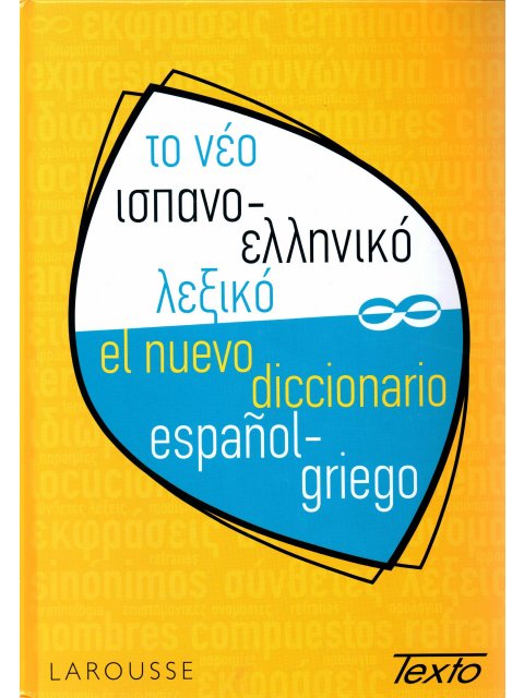 ΤΟ ΝΕΟ ΙΣΠΑΝΟΕΛΛΗΝΙΚΟ ΛΕΞΙΚΟ HC