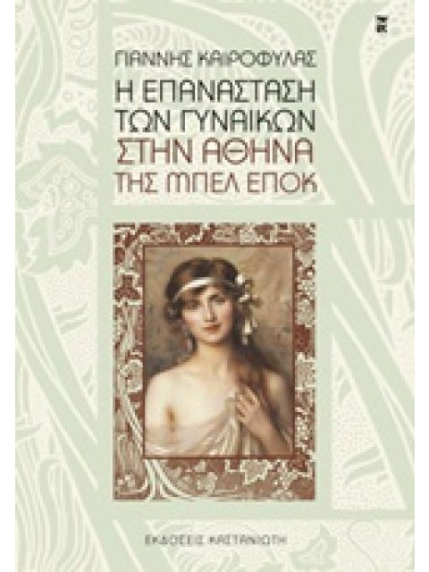 Η ΕΠΑΝΑΣΤΑΣΗ ΤΩΝ ΓΥΝΑΙΚΩΝ ΣΤΗΝ ΑΘΗΝΑ ΤΗΣ ΜΠΕΛ ΕΠΟΚ