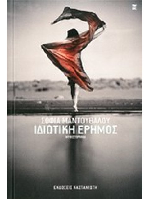 ΙΔΙΩΤΙΚΗ ΕΡΗΜΟΣ ΜΥΘΙΣΤΟΡΗΜΑ ΕΛΛΗΝΙΚΗ ΛΟΓΟΤΕΧΝΙΑ