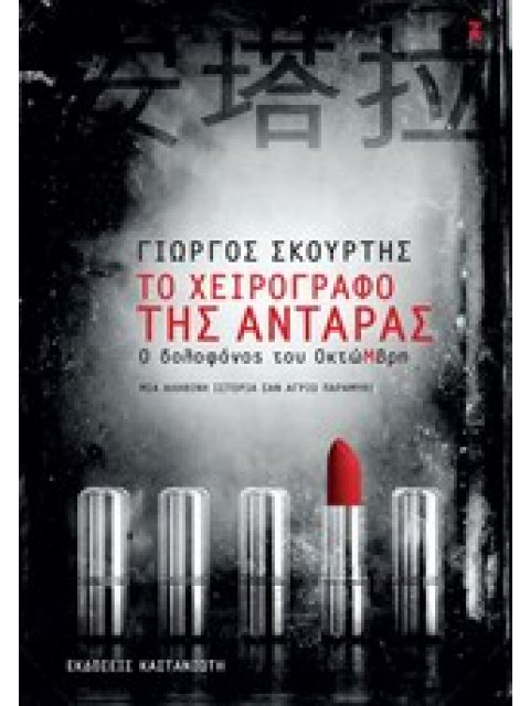 ΤΟ ΧΕΙΡΟΓΡΑΦΟ ΤΗΣ ΑΝΤΑΡΑΣ Ο ΔΟΛΟΦΟΝΟΣ ΤΟΥ ΟΚΤΩΜΒΡΗ: ΜΙΑ ΙΣΤΟΡΙΑ ΣΑΝ ΑΓΡΙΟ ΠΑΡΑΜΥΘΙ ΕΛΛΗΝΙΚΗ ΛΟΓΟΤΕΧΝ