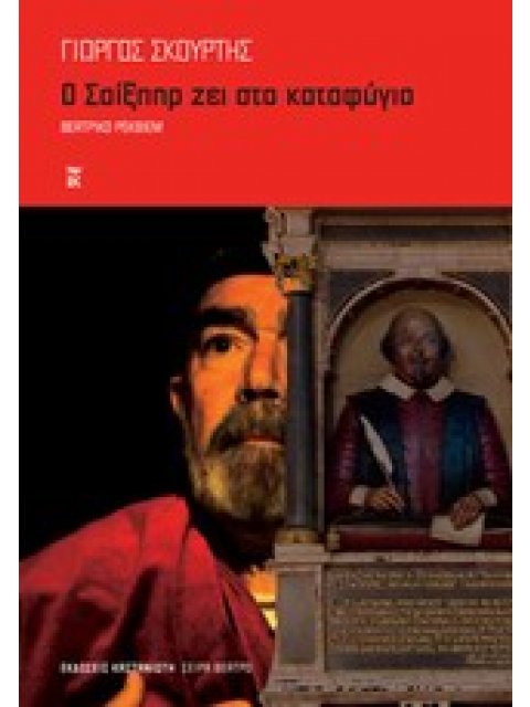 Ο ΣΑΙΞΠΗΡ ΖΕΙ ΣΤΟ ΚΑΤΑΦΥΓΙΟ