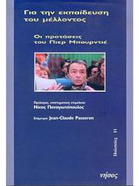 ΓΙΑ ΤΗΝ ΕΚΠΑΙΔΕΥΣΗ ΤΟΥ ΜΕΛΛΟΝΤΟΣ ΟΙ ΠΡΟΤΑΣΕΙΣ ΤΟΥ ΠΙΕΡ ΜΠΟΥΡΝΤΙΕ