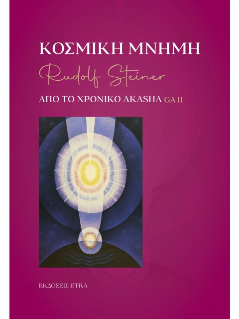 ΚΟΣΜΙΚΗ ΜΝΗΜΗ ΑΠΟ ΤΟ ΧΡΟΝΙΚΟ AKASHA