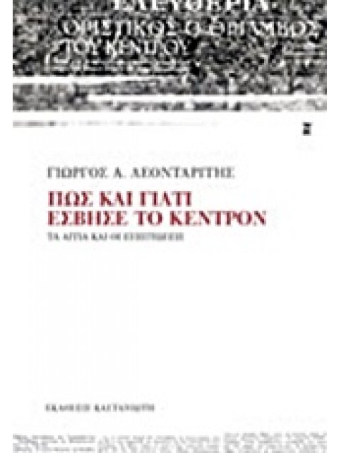 ΠΩΣ ΚΑΙ ΓΙΑΤΙ ΕΣΒΗΣΕ ΤΟ ΚΕΝΤΡΟΝ ΤΑ ΑΙΤΙΑ ΚΑΙ ΟΙ ΕΠΙΠΤΩΣΕΙΣ