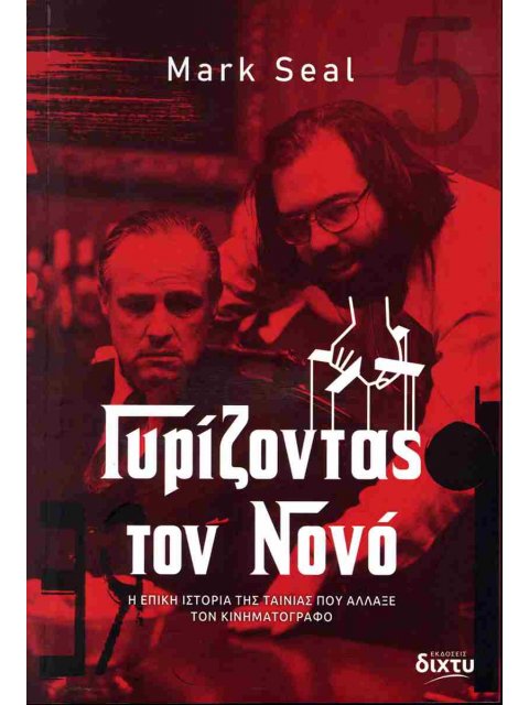 ΓΥΡΙΖΟΝΤΑΣ ΤΟΝ ΝΟΝΟ