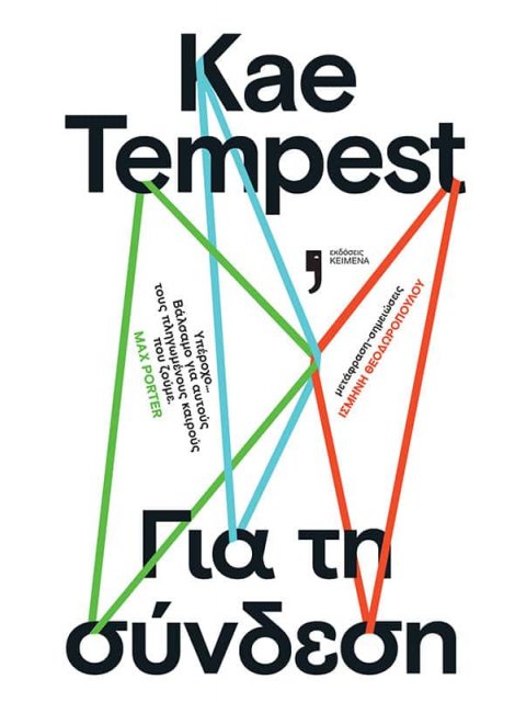 ΓΙΑ ΤΗ ΣΥΝΔΕΣΗ