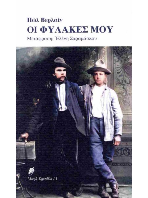 ΟΙ ΦΥΛΑΚΕΣ ΜΟΥ