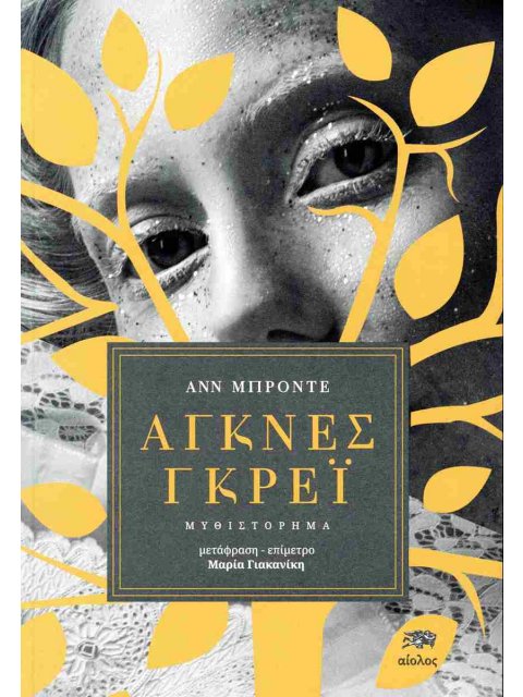 ΑΓΚΝΕΣ ΓΚΡΕΪ