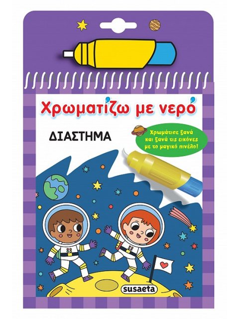 ΧΡΩΜΑΤΙΖΩ ΜΕ ΝΕΡΟ 17: ΔΙΑΣΤΗΜΑ