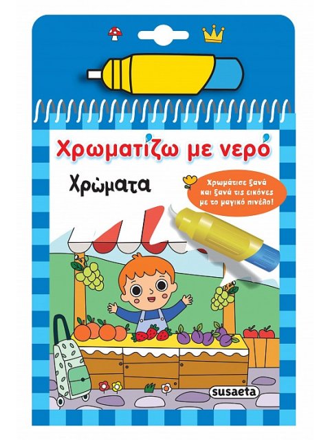 ΧΡΩΜΑΤΙΖΩ ΜΕ ΝΕΡΟ 18: ΧΡΩΜΑΤΑ