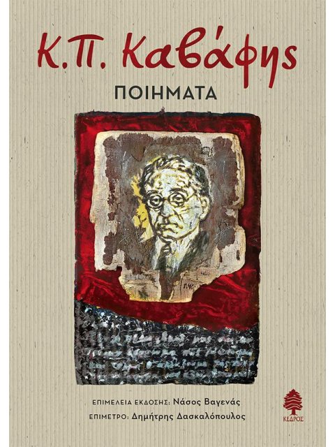 Κ.Π. ΚΑΒΑΦΗΣ: ΠΟΙΗΜΑΤΑ