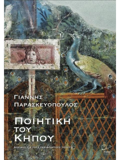 ΠΟΙΗΤΙΚΗ ΤΟΥ ΚΗΠΟΥ ΔΟΚΙΜΙΟ ΓΙΑ ΤΟΥΣ ΠΕΡΙΦΡΑΚΤΟΥΣ ΤΟΠΟΥΣ