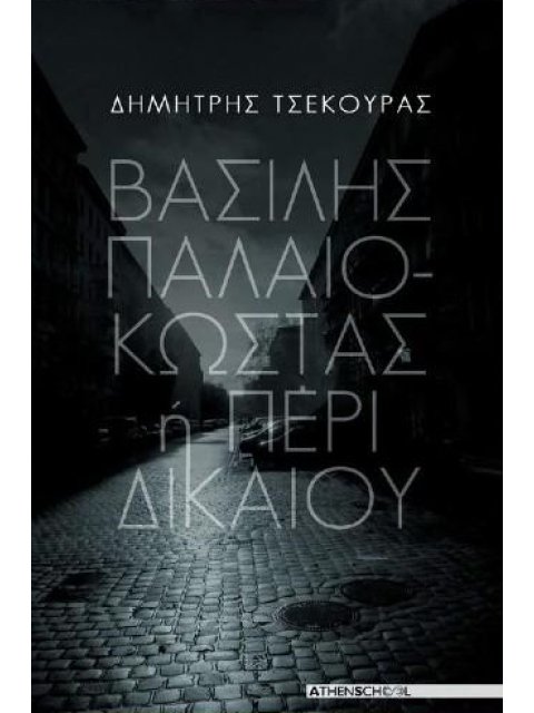 ΒΑΣΙΛΗΣ ΠΑΛΙΟΚΩΣΤΑΣ 'Η ΠΕΡΙ ΔΙΚΑΙΟΥ