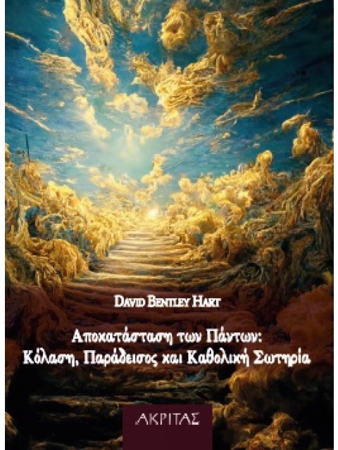 ΑΠΟΚΑΤΑΣΤΑΣΗ ΤΩΝ ΠΑΝΤΩΝ: ΚΟΛΑΣΗ, ΠΑΡΑΔΕΙΣΟΣ ΚΑΙ ΚΑΘΟΛΙΚΗ ΣΩΤΗΡΙΑ