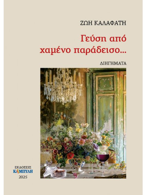 ΓΕΥΣΗ ΑΠΟ ΧΑΜΕΝΟ ΠΑΡΑΔΕΙΣΟ...